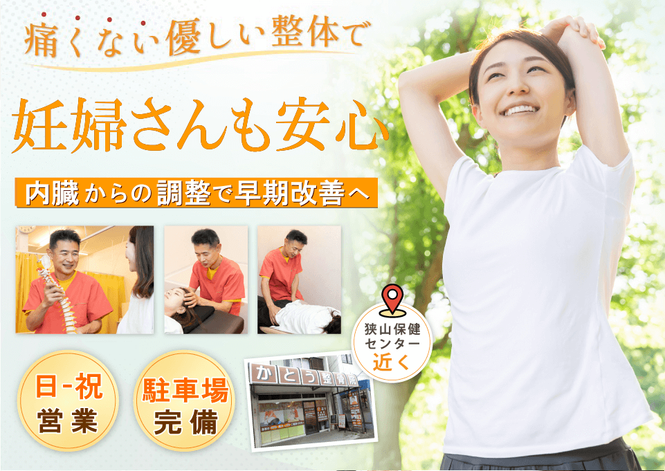 狭山で妊婦さんにやさしい整体院