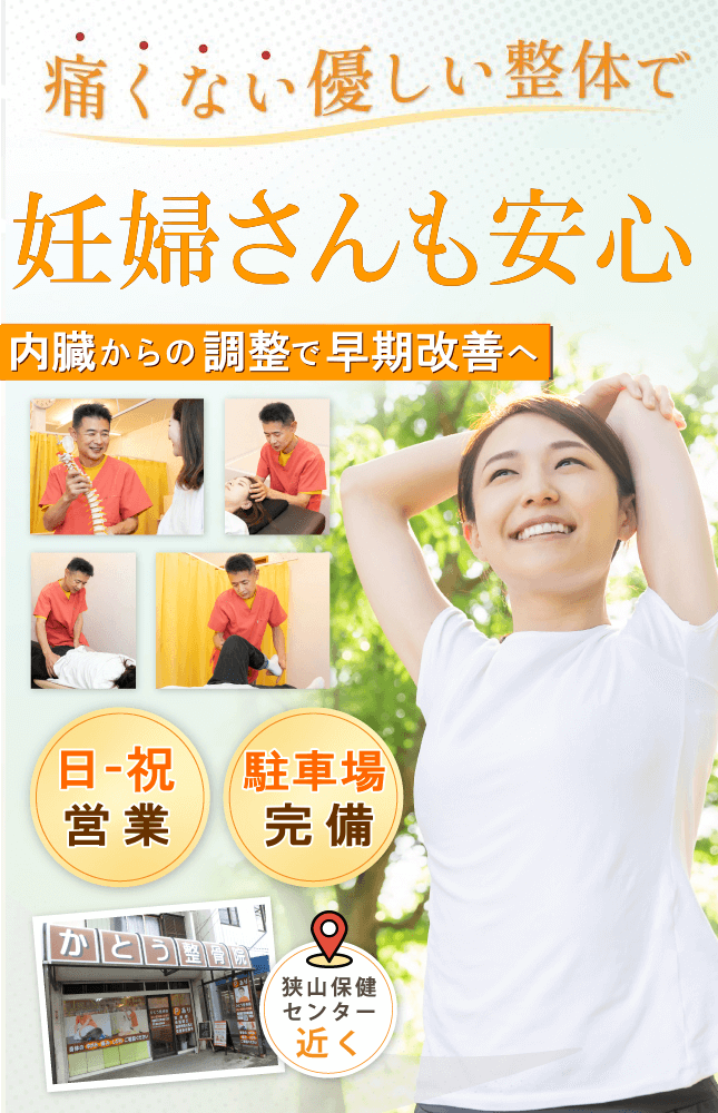 狭山で妊婦さんにやさしい整体院