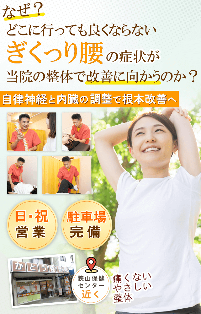 狭山でぎっくり腰でお困りならば、かとう整骨院