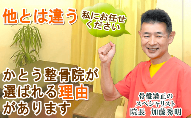 かとう整骨院が選ばれる5つの理由