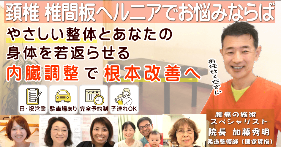 狭山で頚椎 椎間板ヘルニアでお悩みならば、かとう整骨院