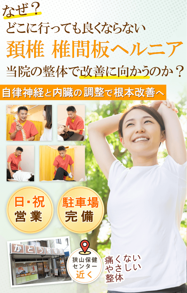 狭山で頚椎 椎間板ヘルニアでお悩みならば、かとう整骨院