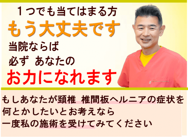 狭山で頚椎 椎間板ヘルニアでお悩みならば、かとう整骨院がお役に立ちます
