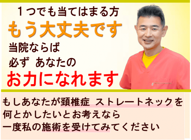 狭山でストレートネック・頚椎症でお悩みならば、かとう整骨院がお役に立ちます