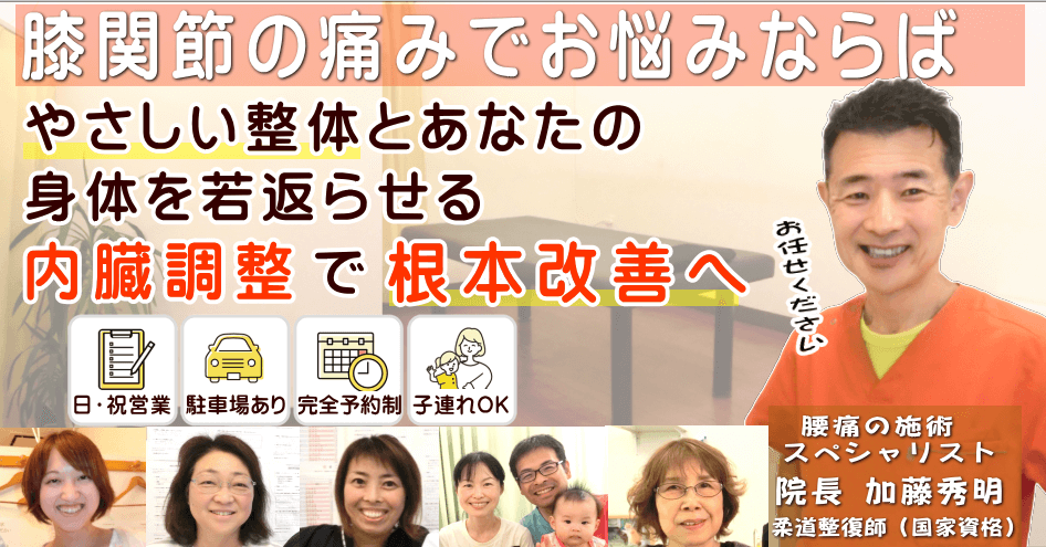 狭山で膝の痛み、変形性膝関節症でお悩みならばかとう整骨院