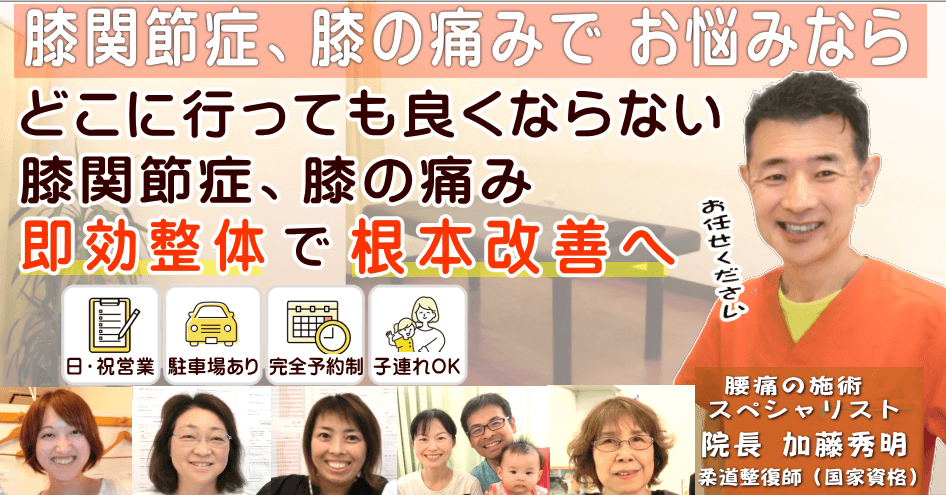 狭山で膝の痛み、変形性膝関節症でお悩みならばかとう整骨院