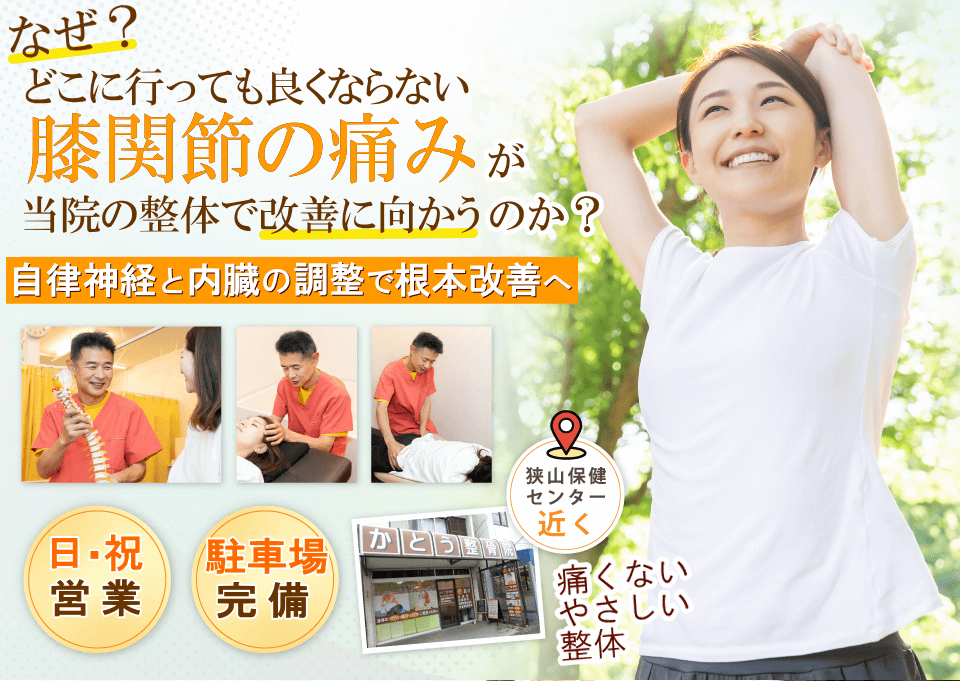 狭山で膝の痛み、変形性膝関節症でお悩みならばかとう整骨院