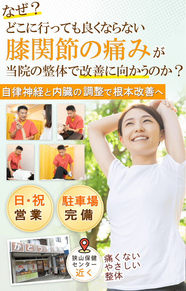 狭山で膝の痛み、変形性膝関節症でお悩みならばかとう整骨院