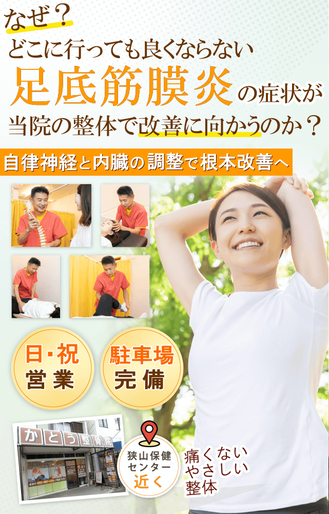 狭山で足底筋膜炎でお悩みならばかとう整骨院