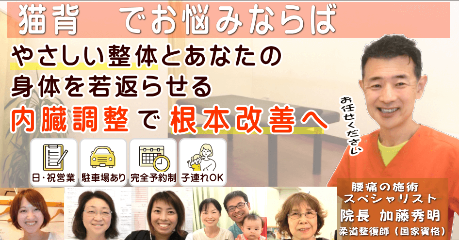 狭山で猫背でお悩みならばかとう整骨院