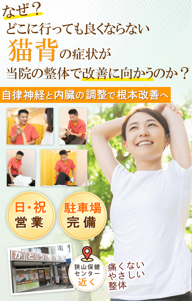 狭山で猫背でお悩みならばかとう整骨院