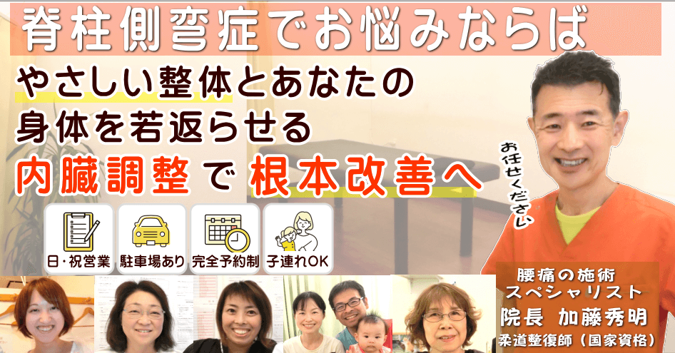 狭山で脊柱側弯症でお悩みならばかとう整骨院