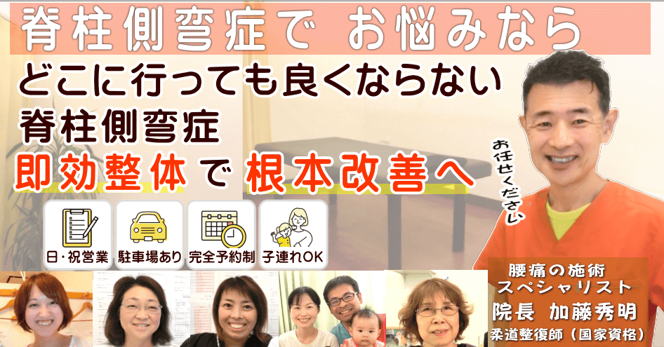 狭山で脊柱側弯症でお悩みならばかとう整骨院