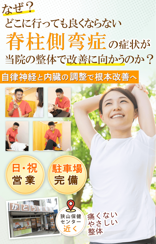 狭山で脊柱側弯症でお悩みならばかとう整骨院