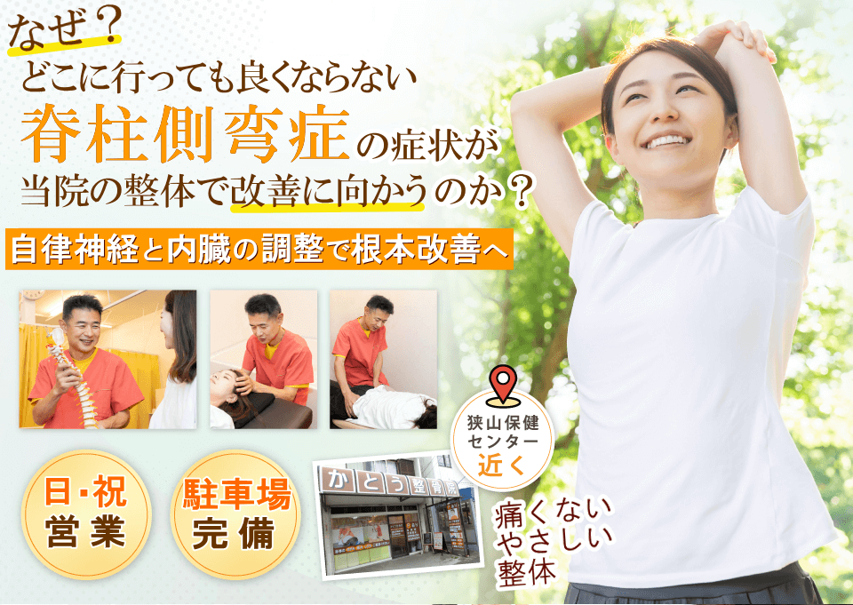 狭山で脊柱側弯症でお悩みならばかとう整骨院