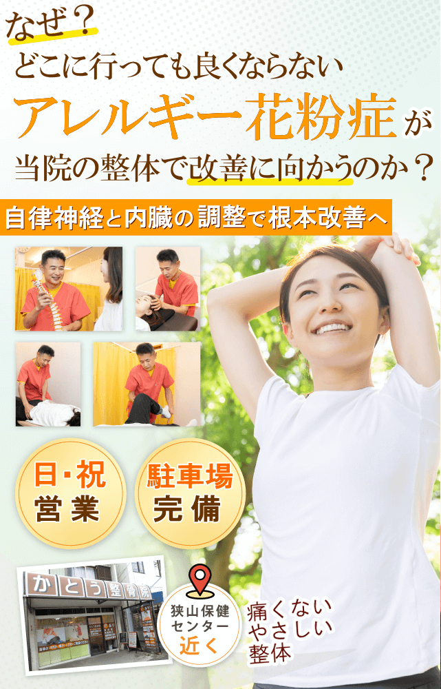 狭山でアレルギー花粉症でお悩みならばかとう整骨院