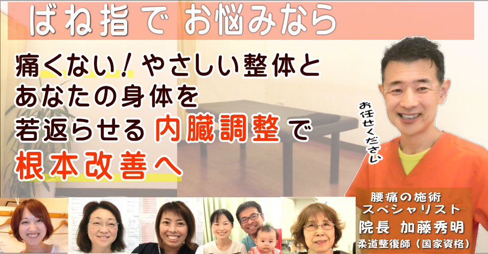 狭山で「ばね指」の痛みでお悩みならば、かとう整骨院