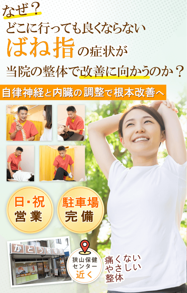 狭山で「ばね指」の痛みでお悩みならば、かとう整骨院