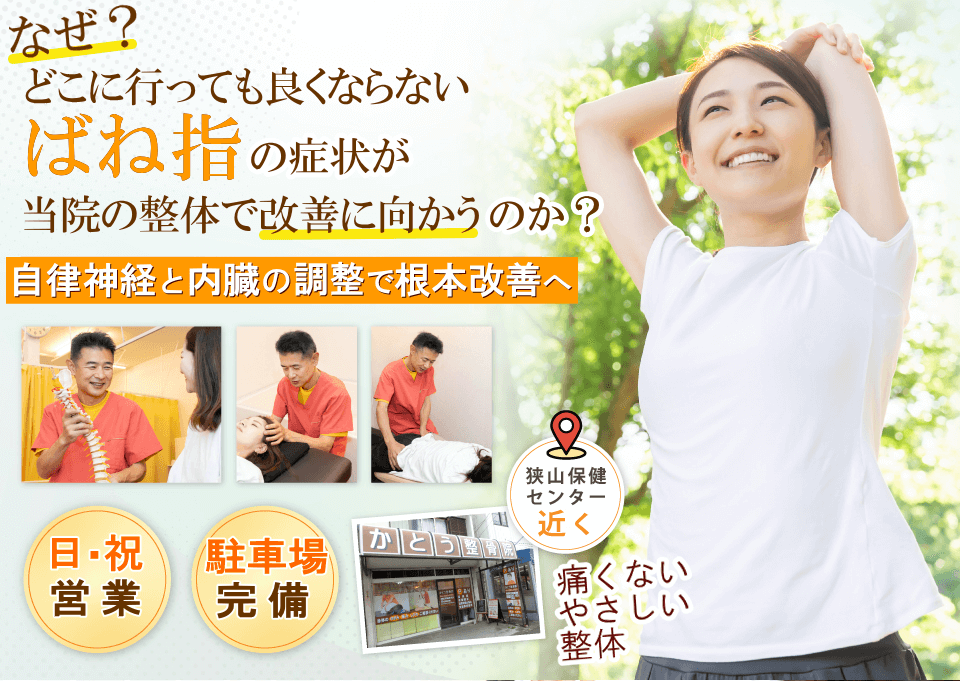 狭山で「ばね指」の痛みでお悩みならば、かとう整骨院