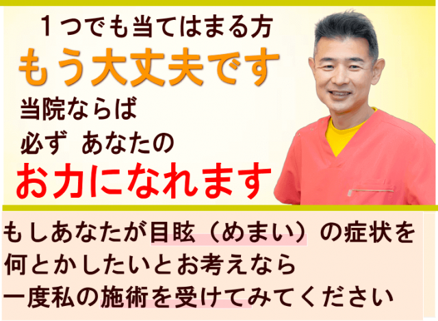 狭山で目眩（めまい）でお悩みならば、ご相談を