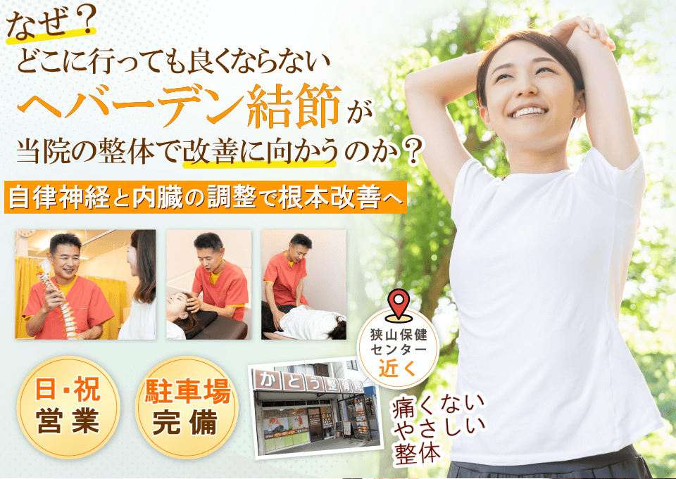狭山でヘバーデン結節の痛みでお悩みならば、かとう整骨院