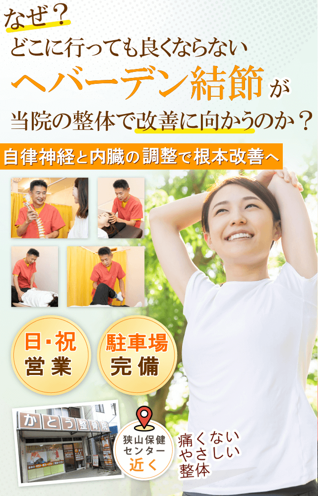 狭山でヘバーデン結節の痛みでお悩みならば、かとう整骨院