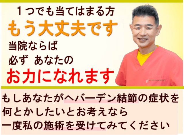狭山でヘバーデン結節の痛みでお悩みならば、かとう整骨院がお役に立ちます