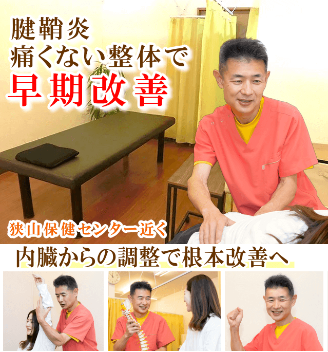 狭山で腱鞘炎の痛みでお悩みならば、かとう整骨院