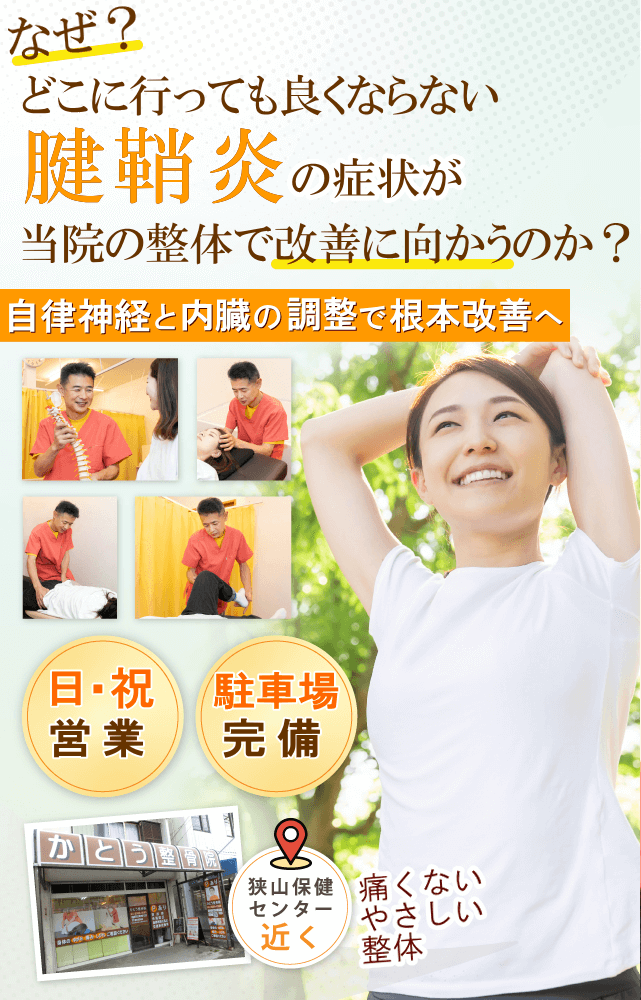 狭山で腱鞘炎の痛みでお悩みならば、かとう整骨院