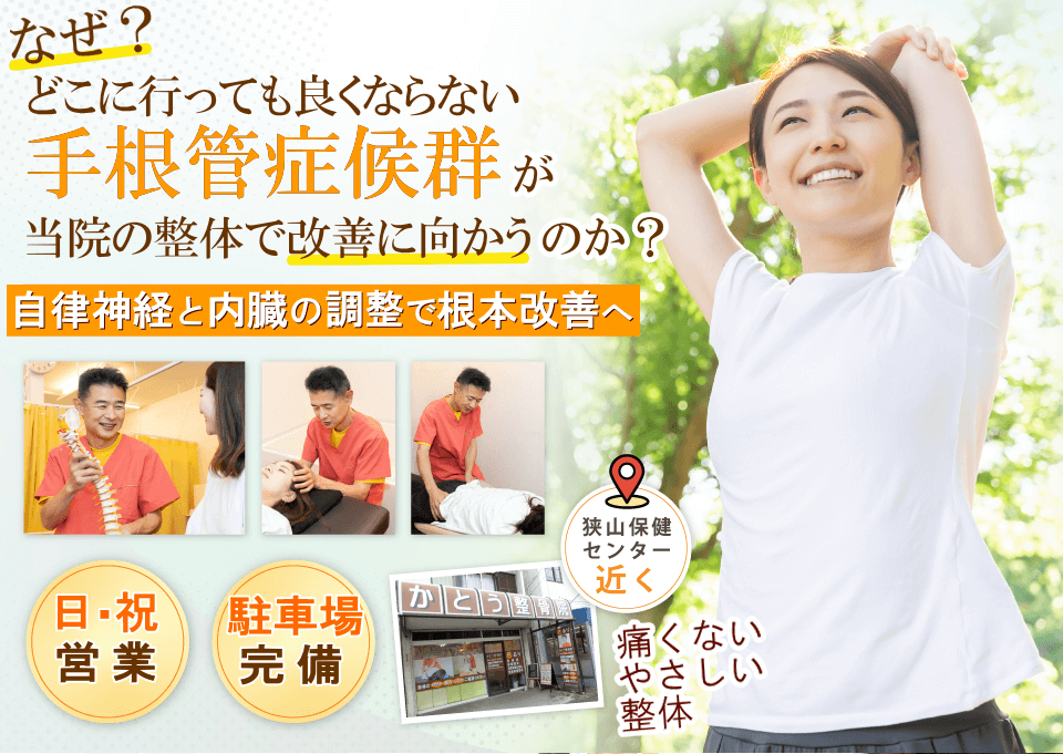 狭山で手根管症候群でお悩みならば、かとう整骨院
