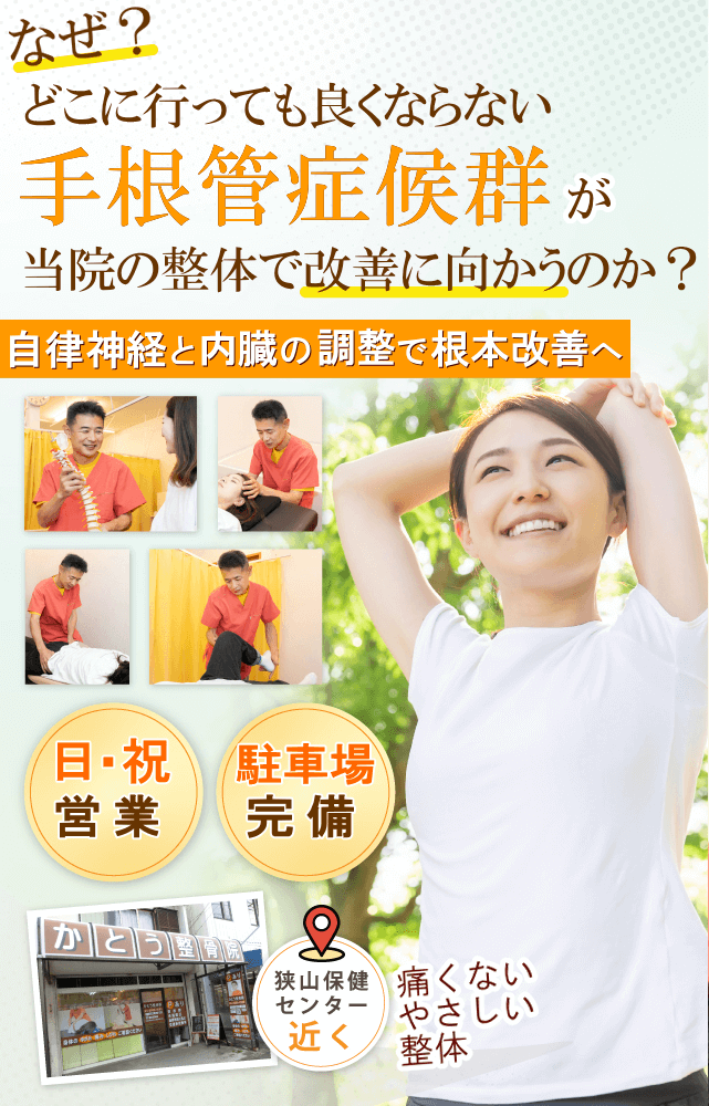 狭山で手根管症候群でお悩みならば、かとう整骨院