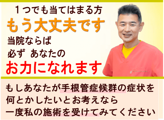 狭山で手根管症候群でお悩みならば、かとう整骨院お役に立ちます