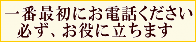 一番最初にお電話ください