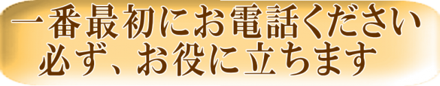 一番最初にお電話ください