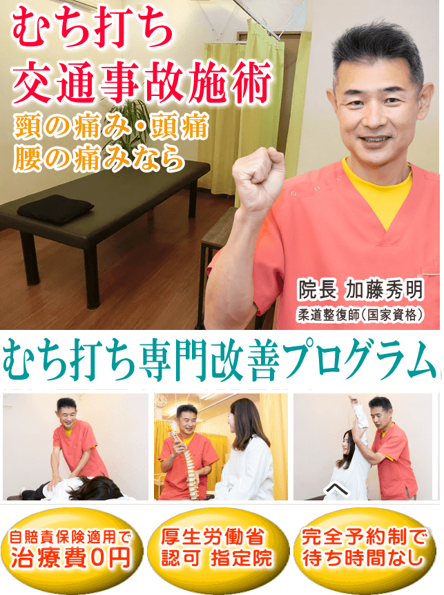 狭山で 交通事故治療ならば、かとう整骨院