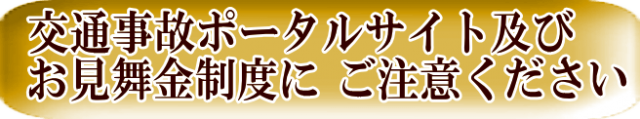 交通事故ポータルサイト及び お見舞金制度に ご注意ください