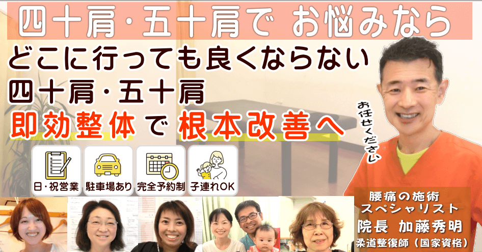 狭山で四十肩でお悩みならば、かとう整骨院