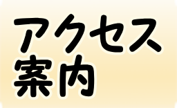 アクセス 案内