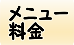 メニュー 料金
