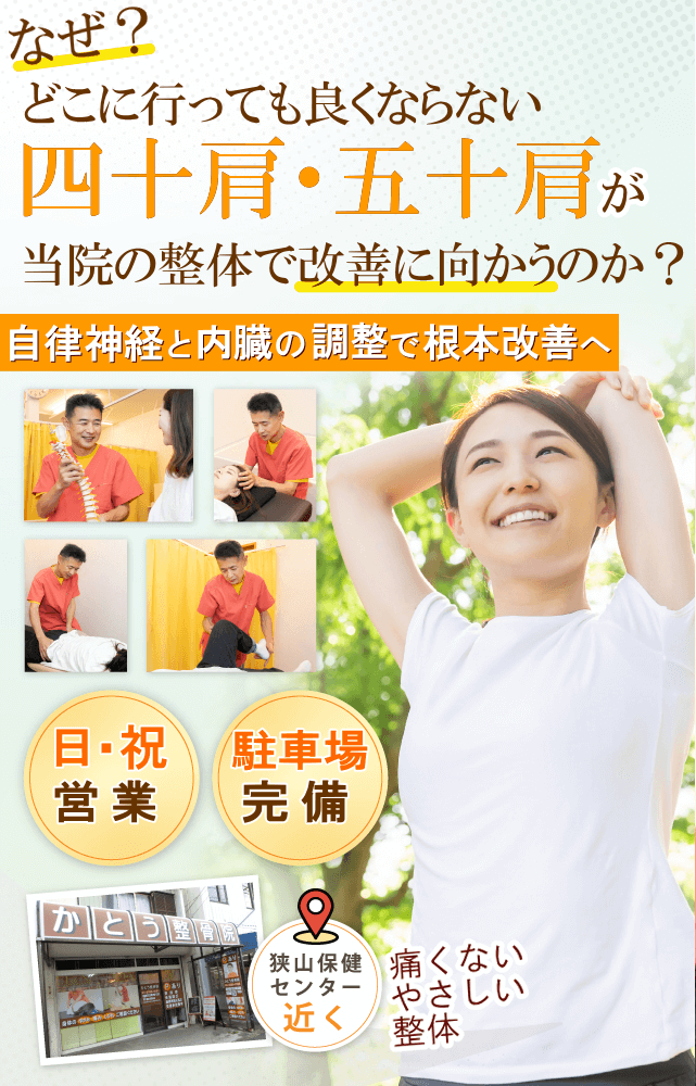 狭山で四十肩・五十肩でお悩みならば、かとう整骨院