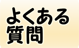 よくある 質問