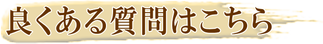 良くある質問