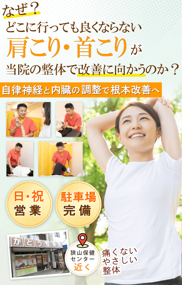 狭山で肩こり・首こりでお悩みならば