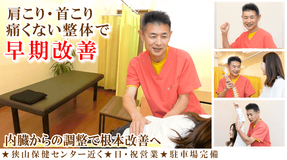 狭山で肩こり・首こりでお悩みならば