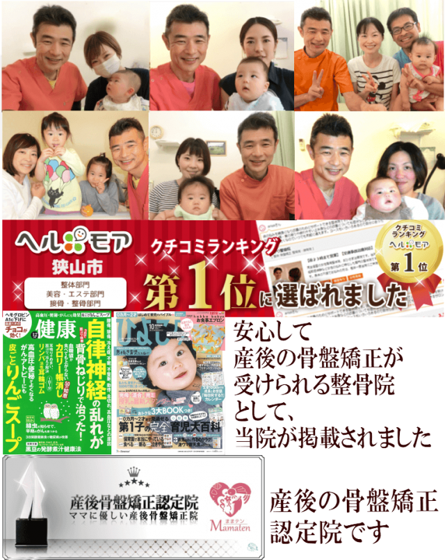 狭山市で産後の骨盤矯正・認定院