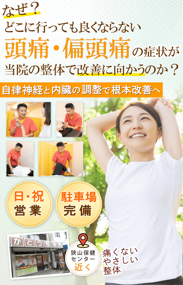 狭山で頭痛・偏頭痛でお悩みならば