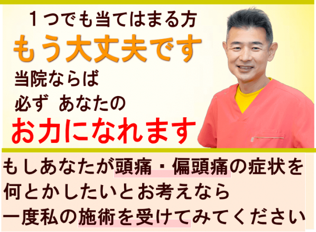 頭痛・偏頭痛のお役に立ちます
