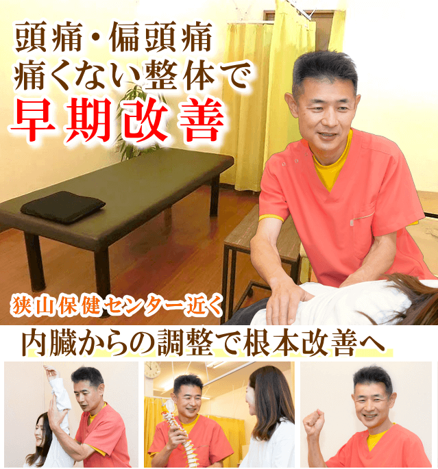 狭山で頭痛・偏頭痛でお悩みならば