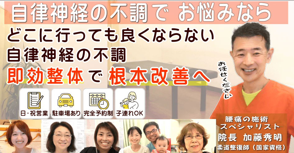 狭山で自律神経の不調でお悩みならばかとう整骨院