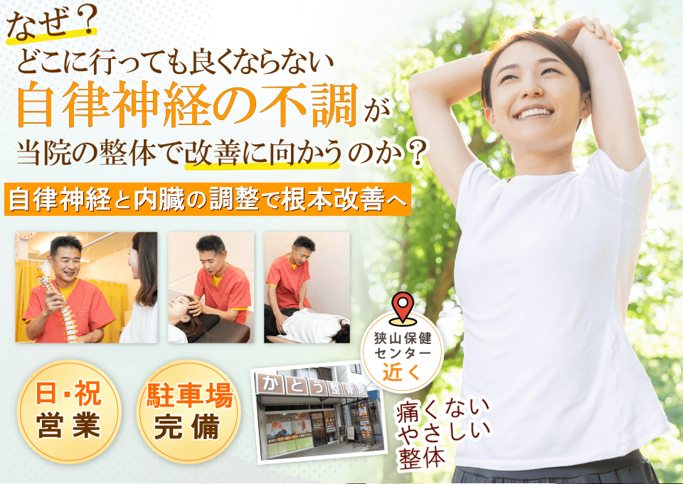狭山で自律神経の不調でお悩みならばかとう整骨院